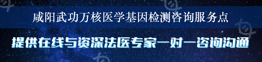 咸阳武功万核医学基因检测咨询服务点